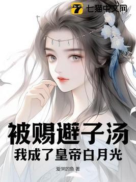 皇上赐我避子汤四