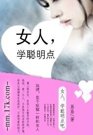 聪明的女人具备以下条件