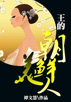 朝鲜王朝最受宠的王妃