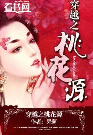 穿越之桃花劫