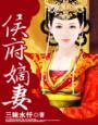 侯府嫡妻免费阅读
