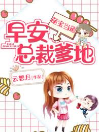 萌宝当道早安总裁爹地云想月