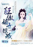 魅倾艳天下