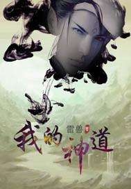 电影 我的神啊