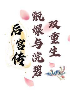 甄嬛传浣碧叫什么