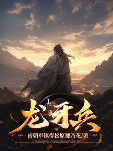 龙牙兵峰全文免费阅读最新章节