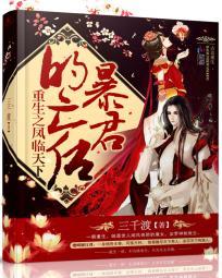 重生暴君之君临天下