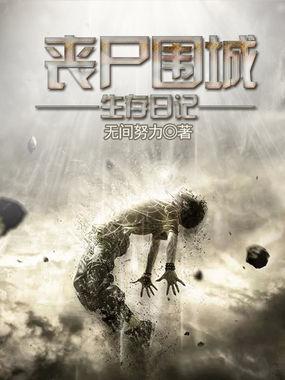 丧尸围城末日生存指南小白
