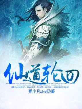 仙道轮回录