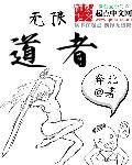 无限道武者路无错