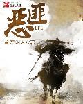恶匪民间故事