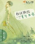 林诗雅的重生日常有声