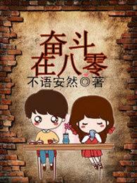 奋斗在八零年代(银河祁)
