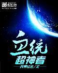 血统超神者怎么样
