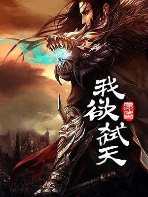 我欲焚天免费阅读