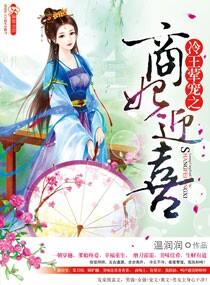 冷王索妃全文免费阅读