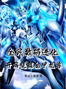 全民进化开局觉醒S级金刚不坏之身TXT