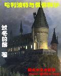 哈利波特佩内洛图片