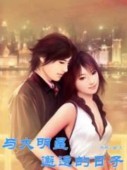 与大明星互换的华丽人生