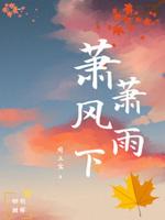 风萧萧雨萧萧诗句