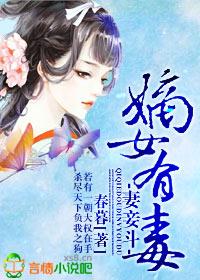 妻妾斗嫡女有毒全文免费阅读