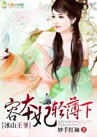 冰山王爷倾城妃 免费阅读