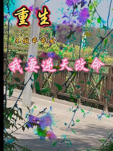 重生后才发现是穿书安然