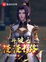 斗破之萌