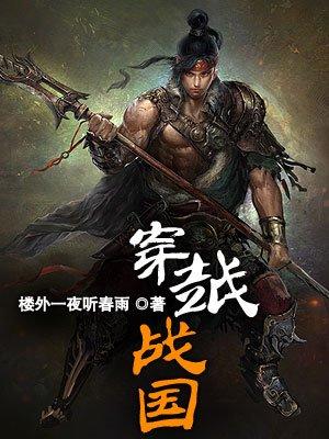战国 穿越