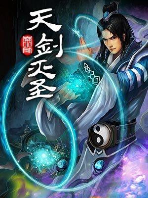 灭天剑神简介
