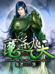 天魔逆仙