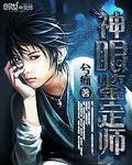 神眼鉴定师漫画免费阅读下拉式土豪