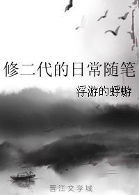 修二代的随笔日常