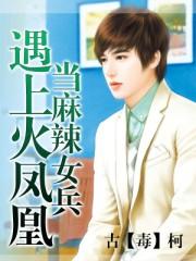 麻辣女兵下一句