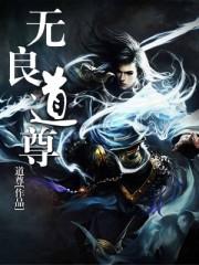 无良道长最强战神