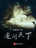 逐鹿天下的典故