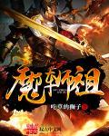 魔遒祖师笫季动漫