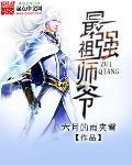最强祖师爷官方