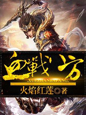 血战八方免费阅读