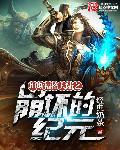 崩坏纪元的女主