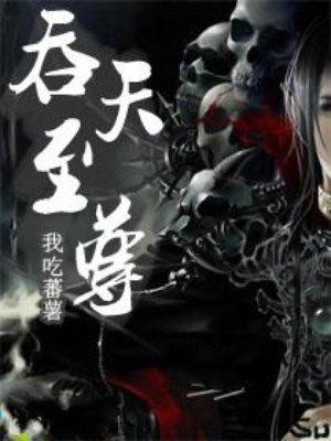 吞天至尊龙尘