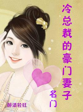 名门总裁的豪门妻子漫画