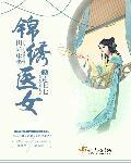 田园锦绣txt