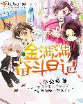 奋斗日记短剧合集