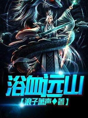 浴血()()