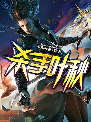 杀手叶秋异世界