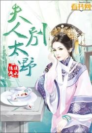 夫人你别跑