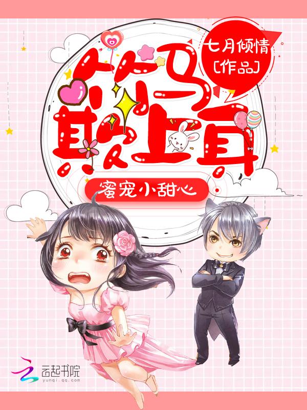 蜜宠甜心竹马影亲一个txt