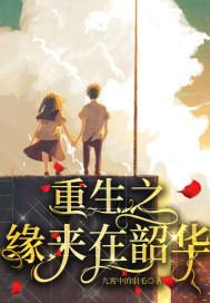 重生之缘来如此简单免费阅读
