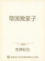 帝国败家子全文免费阅读费阅读